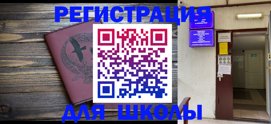 прописка для школы в Чегеме